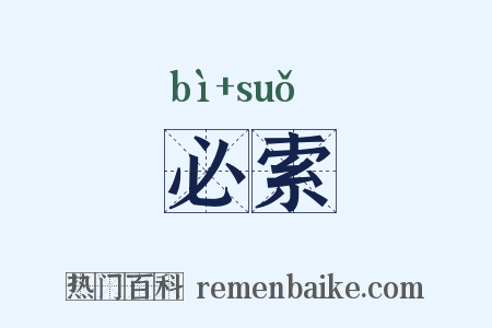 必索是什么意思的图片